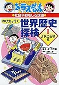 ドラえもんの社会科おもしろ攻略 のび太と行く 世界歴史探検: 古代の文明編 (1)