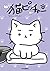 猫ピッチャー １１ by そにしけんじ
