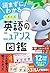 読まずにわかる こあら式英語のニュアンス図鑑