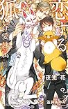 恋する狐 -眷愛隷属- (ビーボーイノベルズ)