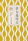 俳句歳時記 第五版 秋 【大活字版】 俳句歳時記 第五版 秋 【大活字版】