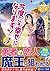 今度こそ幸せになります!〈3〉