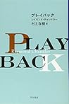 プレイバック (ハヤカワ・ミステリ文庫)