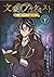 TVアニメ「文豪とアルケミスト ~審判ノ歯車~」: ノ...
