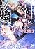 神の落淫―黒豹国主と新たな神―