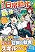 スキル『日常動作』は最強です: ~ゴミスキルとバカにさ...
