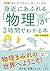 図解 身近にあふれる「物理」が3時間でわかる本