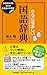 さらに悩ましい国語辞典