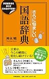 さらに悩ましい国語辞典