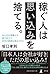 稼ぐ人は思い込みを捨てる。 みんなの常識から抜け出して日本の真実を見るスキル by 坂口孝則