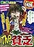 愉快で笑える本当の話 The貧乏 (ぶんか社コミックス)