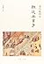 朝廷与党争(重写晚明史)