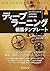 ディープラーニング構築テンプレート[AIプロジェクトの必須事項と技術的指針] (impress top gear)