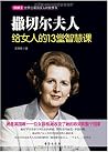 撒切尔夫人给女人的13堂智慧课