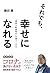それでも、幸せになれる 「価値大転換時代」の乗りこえ方 by 鎌田 實