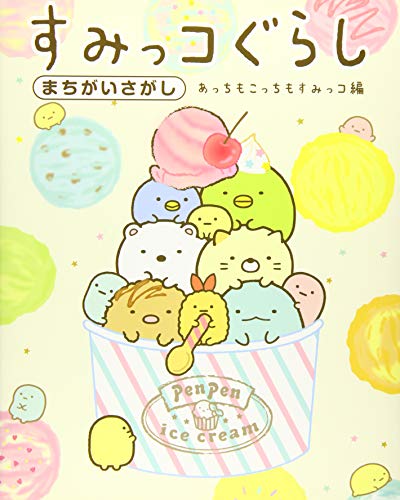 すみっコぐらしまちがいさがし あっちもこっちもすみっコ編 (JP Oversized)