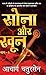 Sona Aur Khoon - 1 (Hindi Edition)