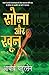 Sona Aur Khoon - 2 (Hindi Edition)
