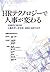 HRテクノロジーで人事が変わる