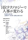 HRテクノロジーで人事が変わる