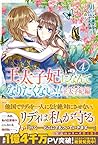 王太子妃になんてなりたくない!!　王太子妃編: 4