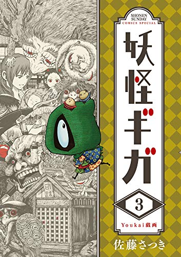 妖怪ギガ (3) (少年サンデーコミックススペシャル)