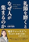 礼節を磨くとなぜ人が集まるのか 礼節を磨くとなぜ人が集まるのか