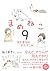 まめねこ9 ―また変なのきたでこれ