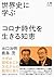 世界史に学ぶコロナ時代を生きる知恵 (文春ブックレット)