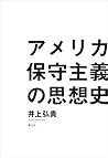 アメリカ保守主義の思想史 アメリカ保守主義の思想史