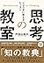 思考の教室: じょうずに考えるレッスン