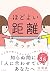「ほどよい距離」が見つかる本