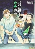 パパと親父のウチ呑み 2
