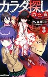 カラダ探し 第二夜(3) (双葉社ジュニア文庫)