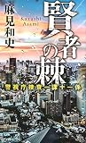 賢者の棘 警視庁捜査一課十一係 (講談社ノベルス) 賢者の棘 警視庁捜査一課十一係 (講談社ノベルス)