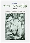 カラマーゾフの兄弟 4