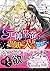 元帥皇帝のお気に入り~没落令嬢は囲われ溺愛に翻弄されてます~ (ヴァニラ文庫)