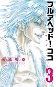 フルアヘッド! ココ ゼルヴァンス　３