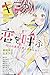 キミが恋を呼ぶ ~30人の男子と恋しませんか?~