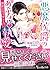 悪魔侯爵のあぶない執愛~婚約はカラダから!?~ (ヴァニラ文庫)