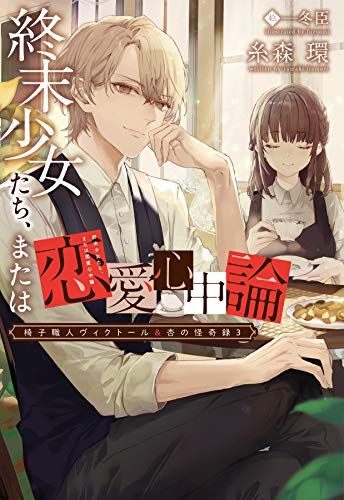椅子職人ヴィクトール&杏の怪奇録3 終末少女たち、または恋愛心中論 (ウィングス文庫)