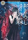 おどろしの森 (角川ホラー文庫)