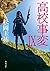 高校事変IX (角川文庫)