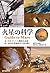 火星の科学 ‐Guide to Mars-: 水、生命...