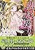 盟約の契り~令嬢は黒紳士に惑う~ (乙女ドルチェ・コミックス)