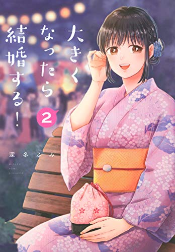 大きくなったら結婚する!(2) (ヤンマガKCスペシャル)