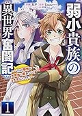 弱小貴族の異世界奮闘記1 ~うちの領地が大貴族に囲まれてて大変なんです!~
