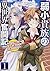 弱小貴族の異世界奮闘記1 ~うちの領地が大貴族に囲まれ...