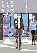 真夜中のオカルト公務員 14 [Mayonaka no Okaruto Koumuin 14]