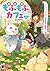 異世界もふもふカフェ 2 ~テイマー、もふもふ猫を求め...